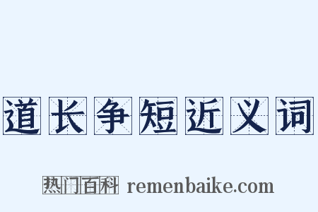 道长争短近义词是什么意思的图片